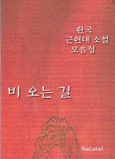한국 근현대 소설 모음집: 비 오는 길 표지 이미지