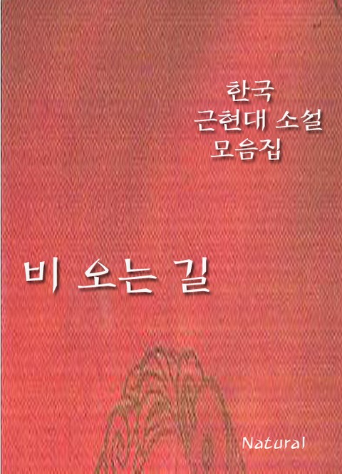한국 근현대 소설 모음집: 비 오는 길 표지 이미지