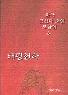 한국 근현대 소설 모음집 6: 태평천하
