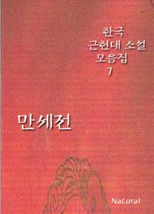 한국 근현대 소설 모음집 7: 만세전