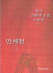 한국 근현대 소설 모음집 7: 만세전