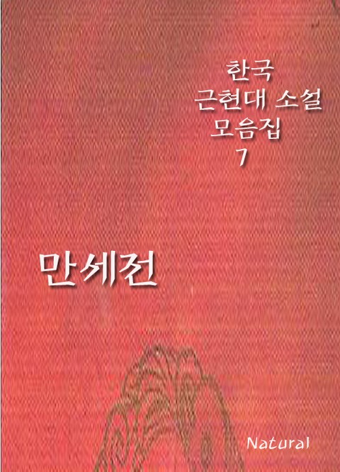 한국 근현대 소설 모음집 7: 만세전 표지 이미지