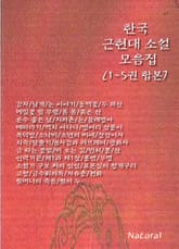 합본 | 한국 근현대 소설 모음집 (1~5권) 표지 이미지