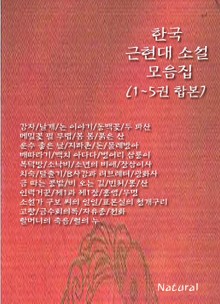합본 | 한국 근현대 소설 모음집 (1~5권)