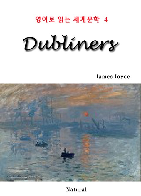 Dubliners (영어로 읽는 세계문학 4) 표지 이미지