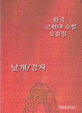 한국 근현대 소설 모음집: 날개/감자 표지 이미지