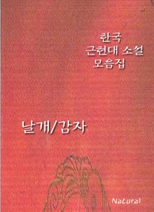 한국 근현대 소설 모음집: 날개/감자