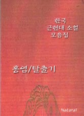 한국 근현대 소설 모음집: 홍염/탈출기 표지 이미지