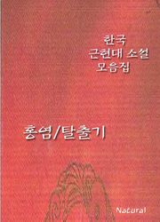 한국 근현대 소설 모음집: 홍염/탈출기