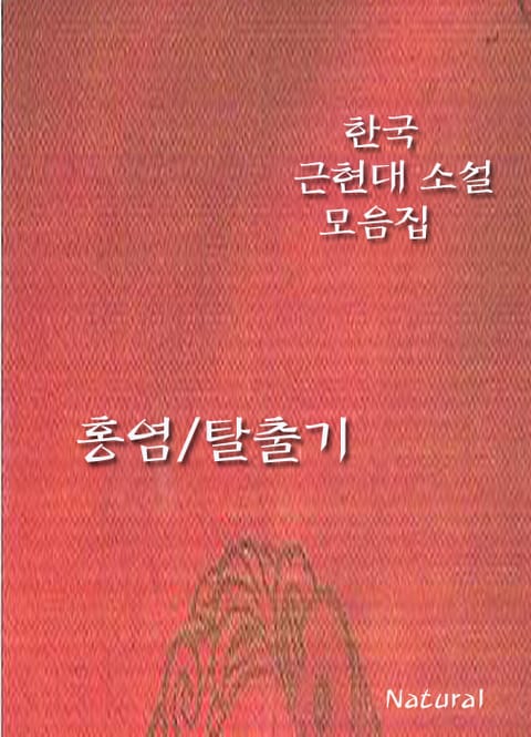 한국 근현대 소설 모음집: 홍염/탈출기 표지 이미지