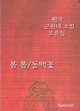 한국 근현대 소설 모음집: 봄 봄/동백꽃 표지 이미지