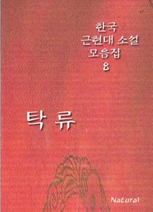 한국 근현대 소설 모음집 8: 탁류