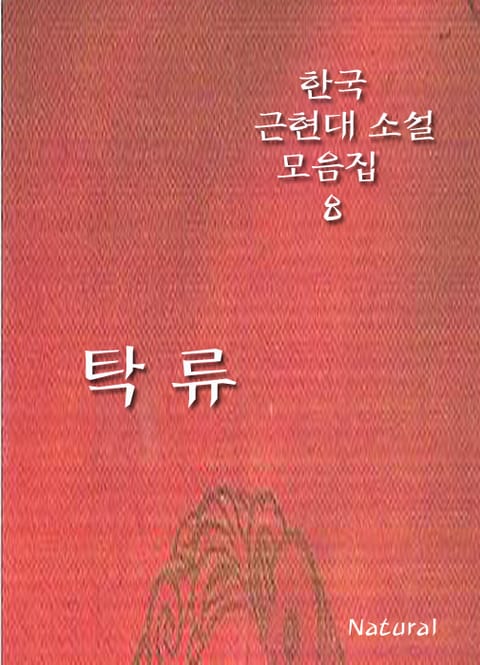 한국 근현대 소설 모음집 8: 탁류 표지 이미지