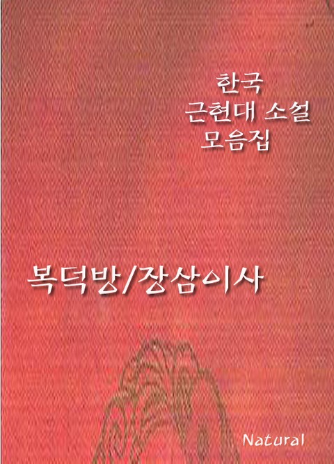 한국 근현대 소설 모음집: 복덕방/장삼이사 표지 이미지