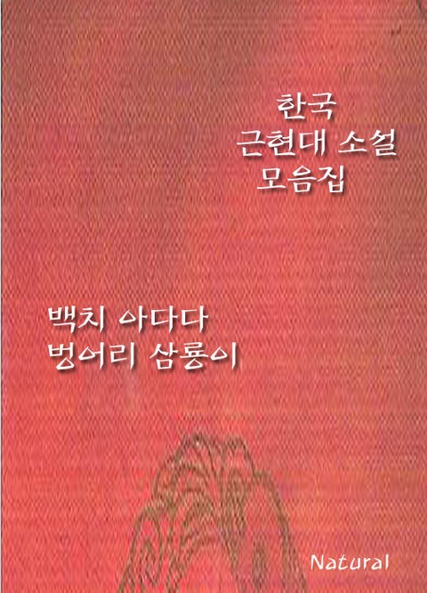 한국 근현대 소설 모음집: 백치 아다다/벙어리 삼룡이 표지 이미지