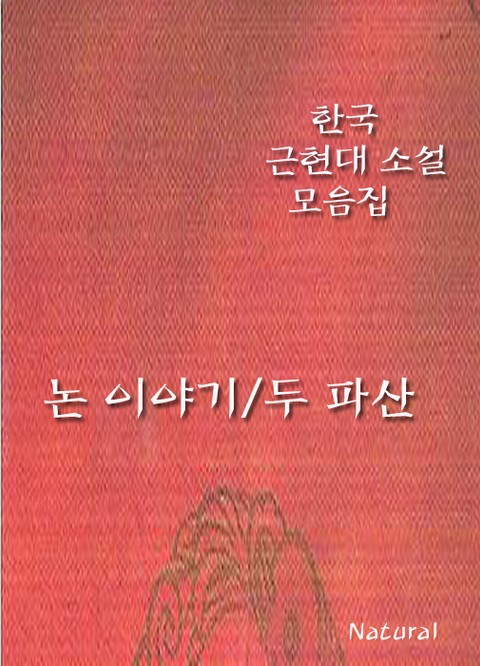 한국 근현대 소설 모음집: 논 이야기/두 파산 표지 이미지