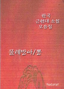 한국 근현대 소설 모음집: 물레방아/뽕