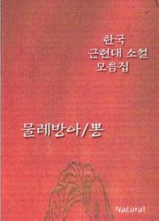 한국 근현대 소설 모음집: 물레방아/뽕