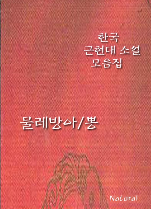 한국 근현대 소설 모음집: 물레방아/뽕 표지 이미지