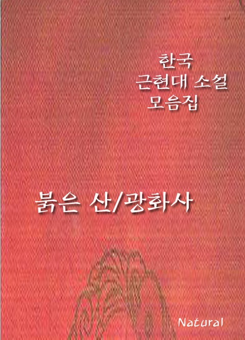 한국 근현대 소설 모음집: 붉은 산/광화사 표지 이미지