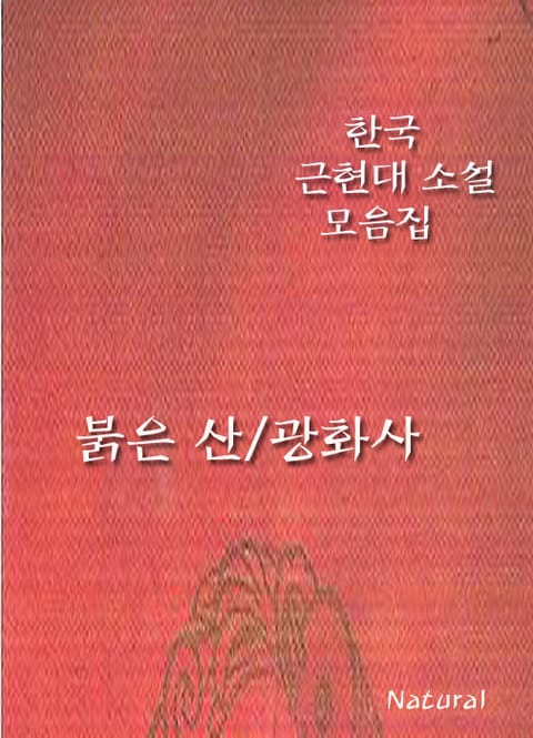 한국 근현대 소설 모음집: 붉은 산/광화사 표지 이미지