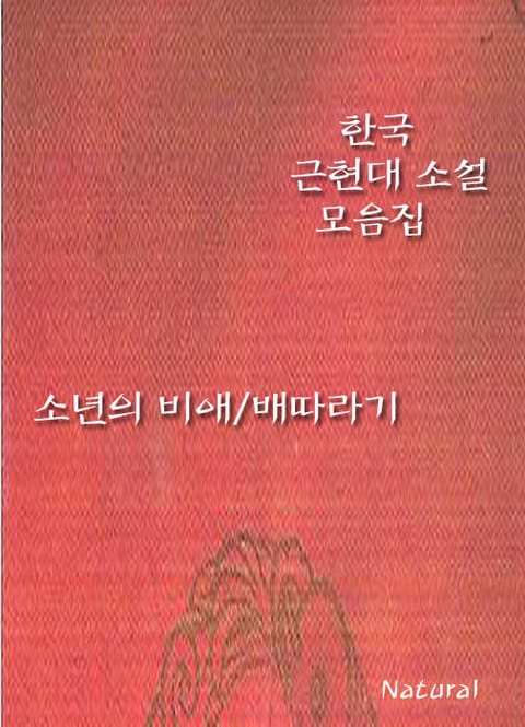 한국 근현대 소설 모음집: 소년의 비애/배따라기 표지 이미지