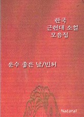 한국 근현대 소설 모음집: 운수 좋은 날/빈처 표지 이미지