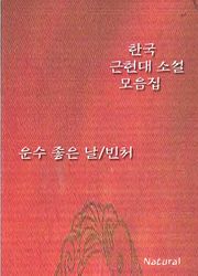 한국 근현대 소설 모음집: 운수 좋은 날/빈처