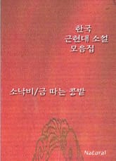 한국 근현대 소설 모음집: 소낙비/금 따는 콩밭 표지 이미지