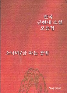 한국 근현대 소설 모음집: 소낙비/금 따는 콩밭