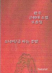 한국 근현대 소설 모음집: 소낙비/금 따는 콩밭