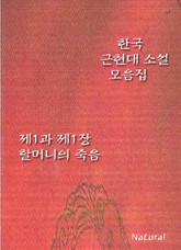 한국 근현대 소설 모음집: 제1과 제1장/할머니의 죽음 표지 이미지