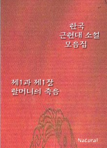 한국 근현대 소설 모음집: 제1과 제1장/할머니의 죽음