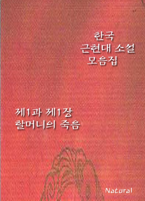 한국 근현대 소설 모음집: 제1과 제1장/할머니의 죽음 표지 이미지