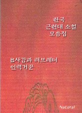 한국 근현대 소설 모음집: B사감과 러브레터/인력거꾼 표지 이미지