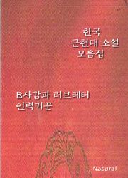 한국 근현대 소설 모음집: B사감과 러브레터/인력거꾼