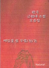 한국 근현대 소설 모음집: 메밀꽃 필 무렵/산/돈 표지 이미지