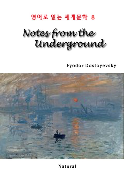 Notes from the Underground (영어로 읽는 세계문학 8) 표지 이미지