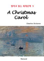 A Christmas Carol (영어로 읽는 세계문학 9)