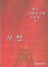 한국 근현대 소설 모음집 9: 무정 표지 이미지