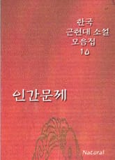 한국 근현대 소설 모음집 10: 인간문제 표지 이미지