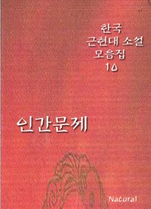 한국 근현대 소설 모음집 10: 인간문제