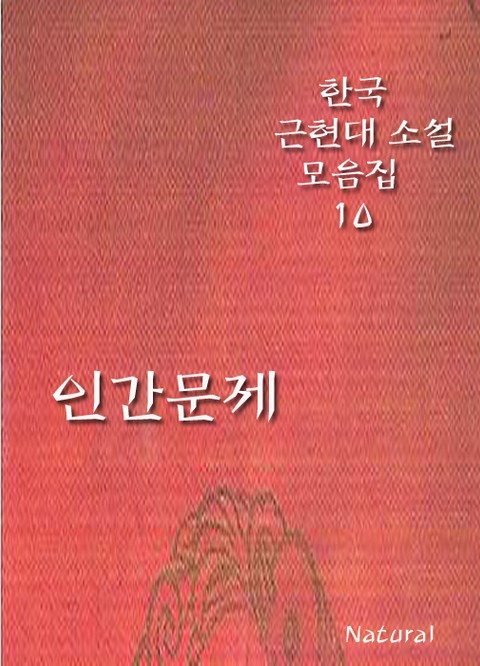 한국 근현대 소설 모음집 10: 인간문제 표지 이미지