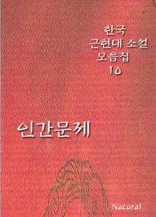 [체험판] 한국 근현대 소설 모음집 10: 인간문제