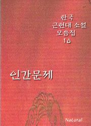 [체험판] 한국 근현대 소설 모음집 10: 인간문제