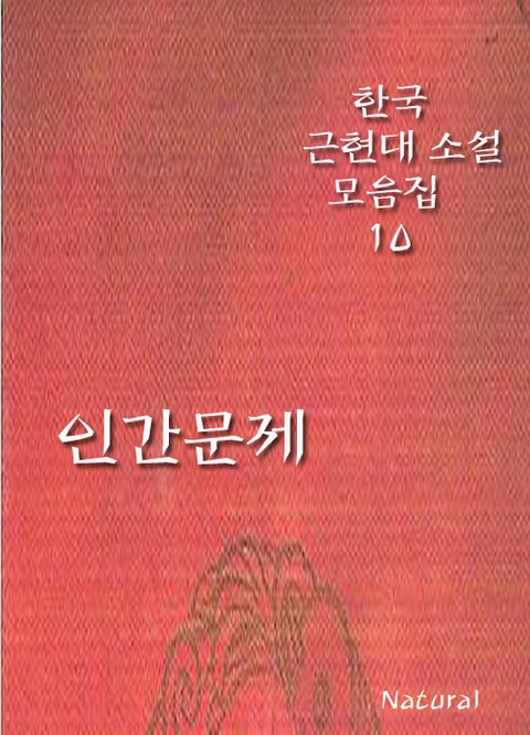 [체험판] 한국 근현대 소설 모음집 10: 인간문제 표지 이미지