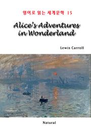 Alice's Adventures in Wonderland (영어로 읽는 세계문학 15)