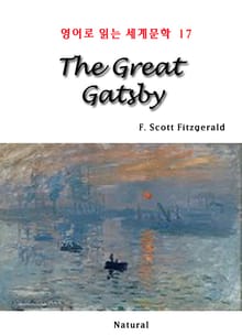 The Great Gatsby (영어로 읽는 세계문학 17)