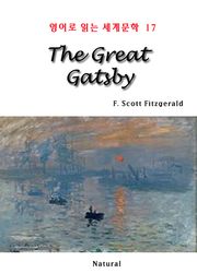 The Great Gatsby (영어로 읽는 세계문학 17)