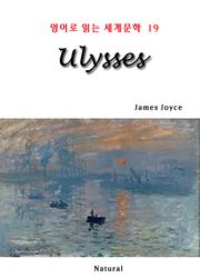 Ulysses (영어로 읽는 세계문학 19)